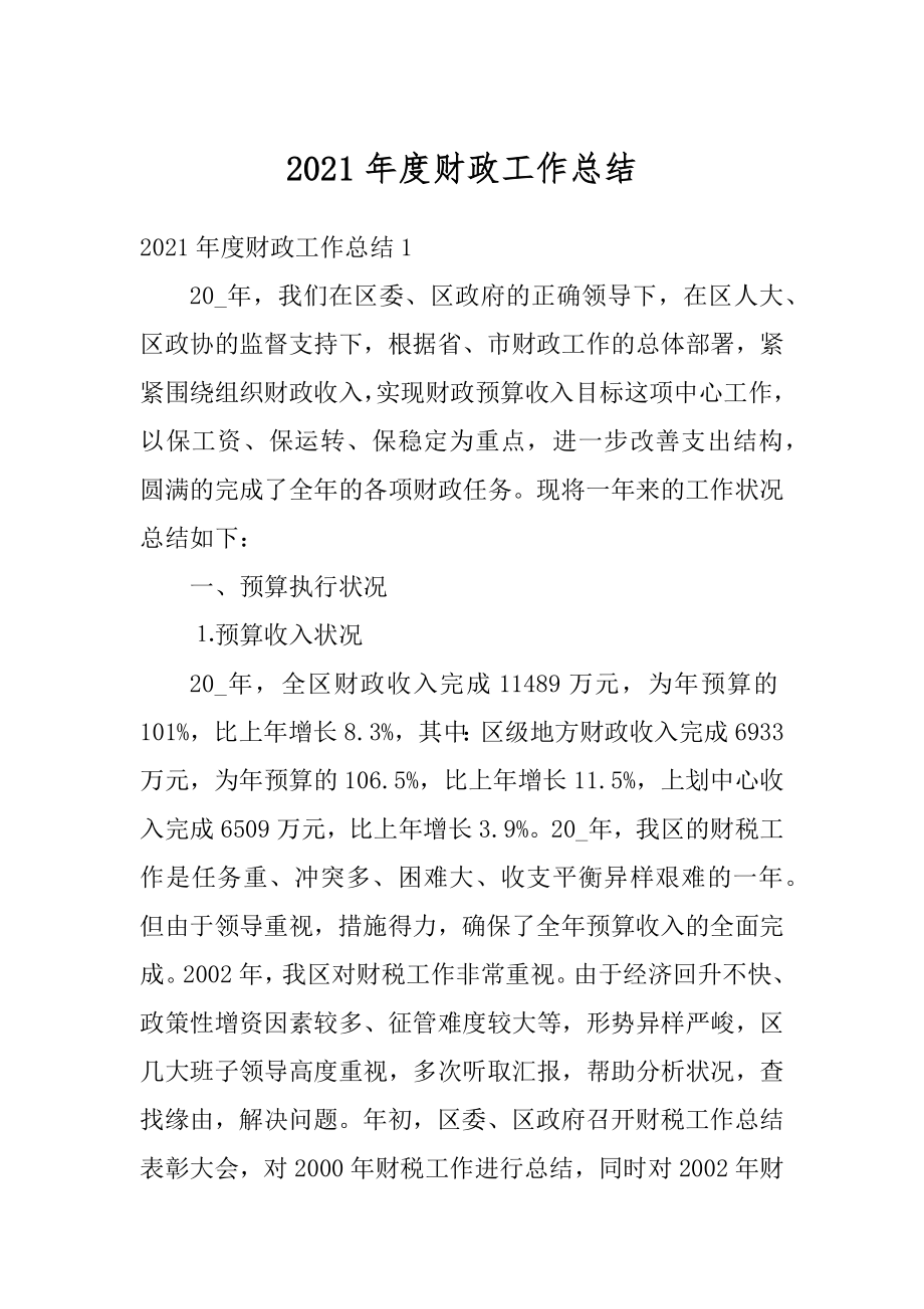 2021年度财政工作总结例文.docx_第1页