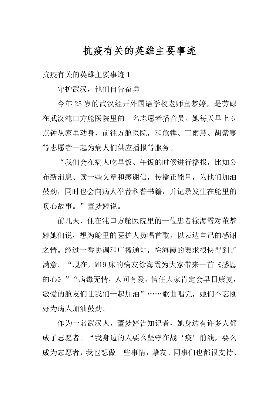 抗疫有关的英雄主要事迹范例.docx_第1页