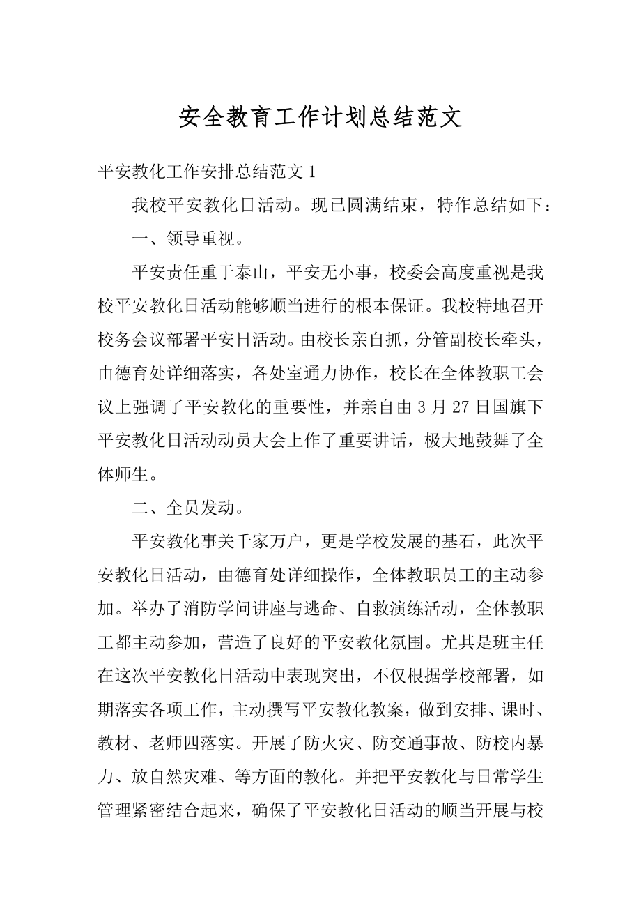 安全教育工作计划总结范文精编.docx_第1页