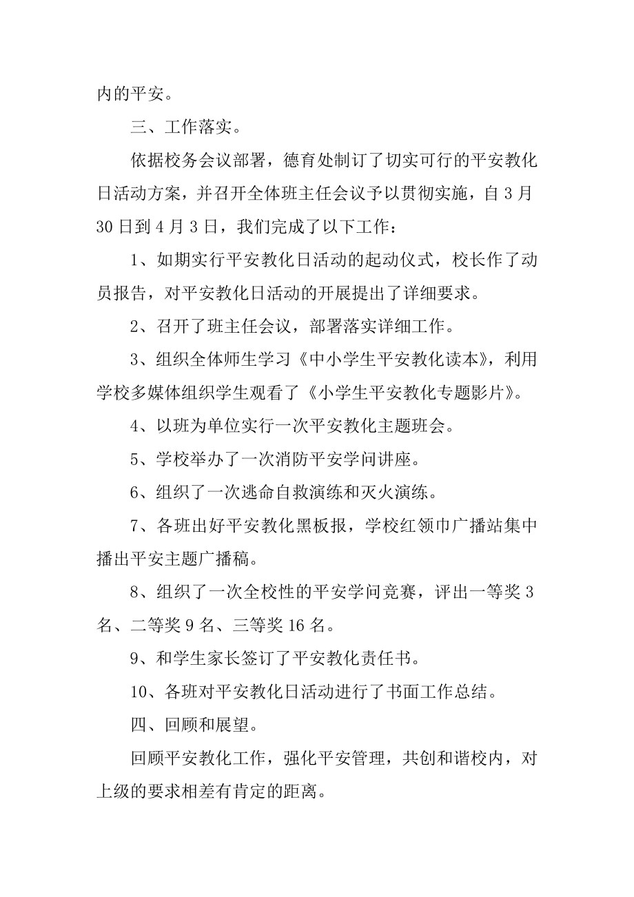 安全教育工作计划总结范文精编.docx_第2页