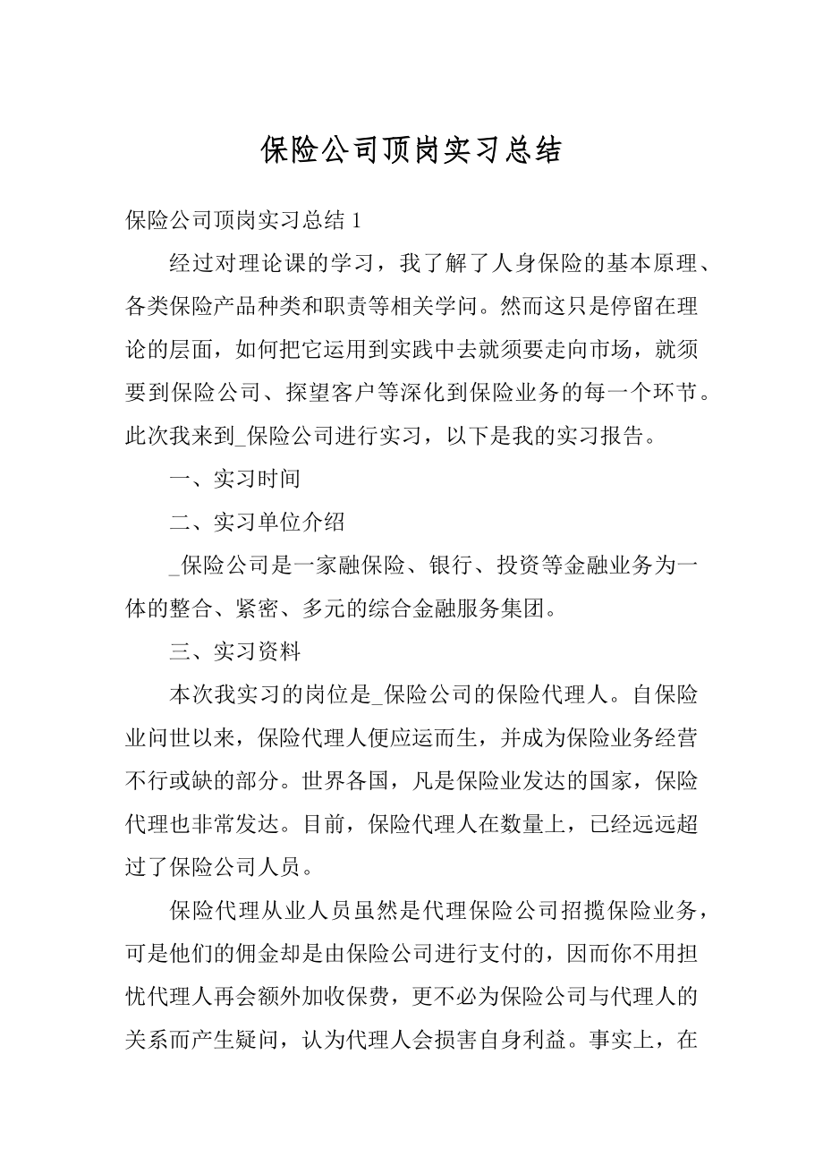 保险公司顶岗实习总结最新.docx_第1页