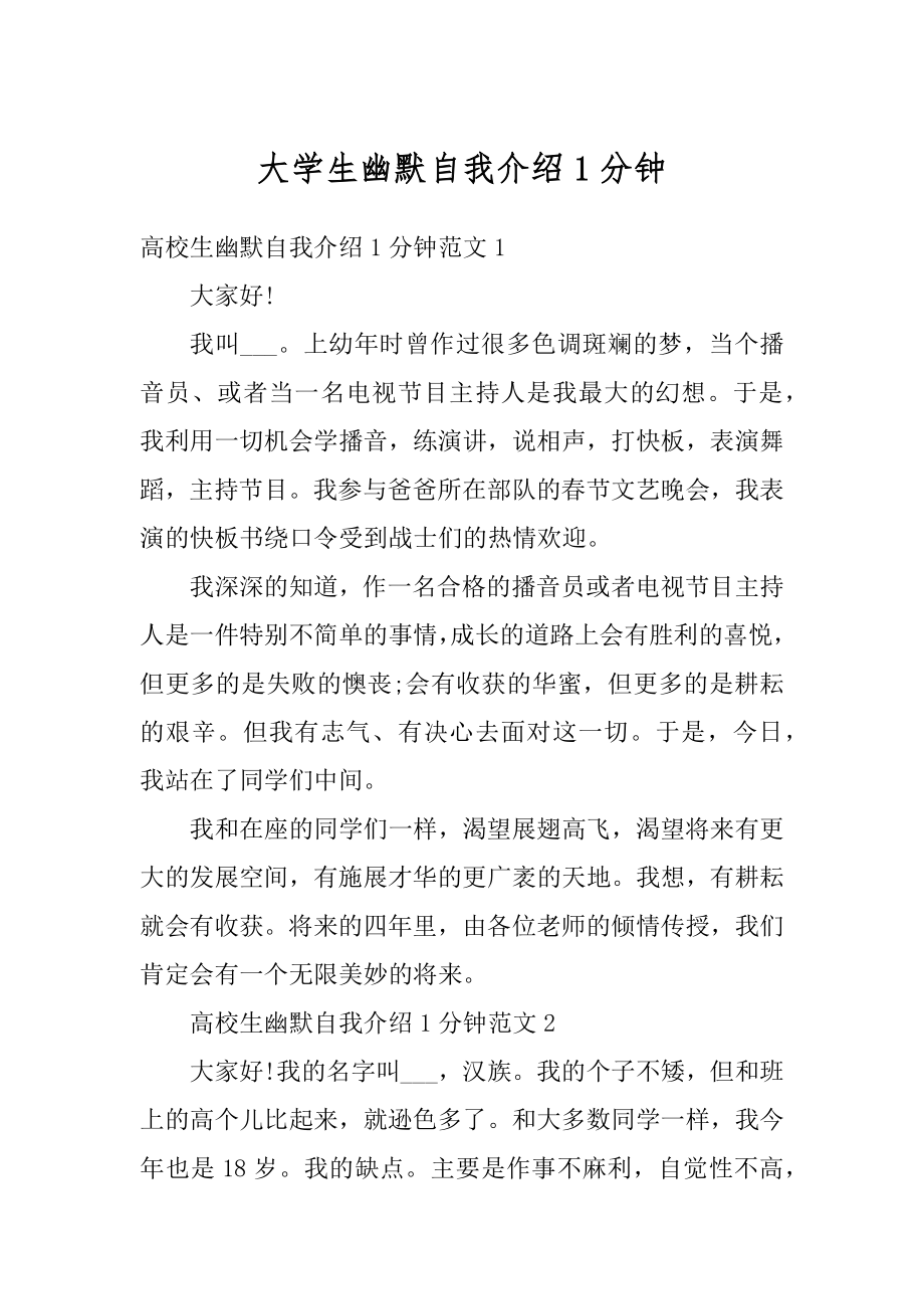 大学生幽默自我介绍1分钟优质.docx_第1页