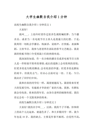 大学生幽默自我介绍1分钟优质.docx