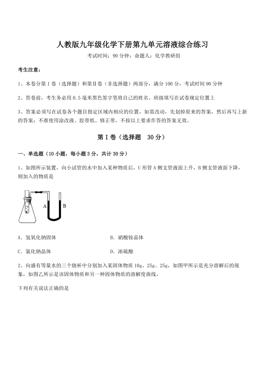 精品解析2022年人教版九年级化学下册第九单元溶液综合练习试题(精选).docx_第1页