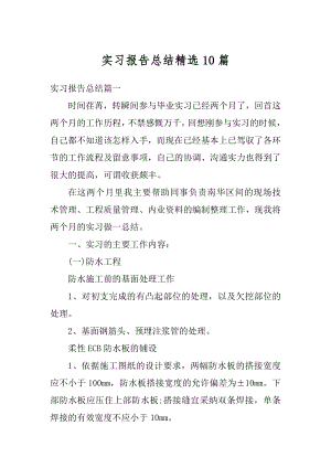 实习报告总结精选10篇优质.docx