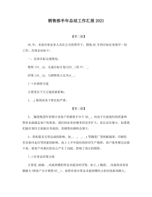 销售部半年总结工作汇报2021.docx