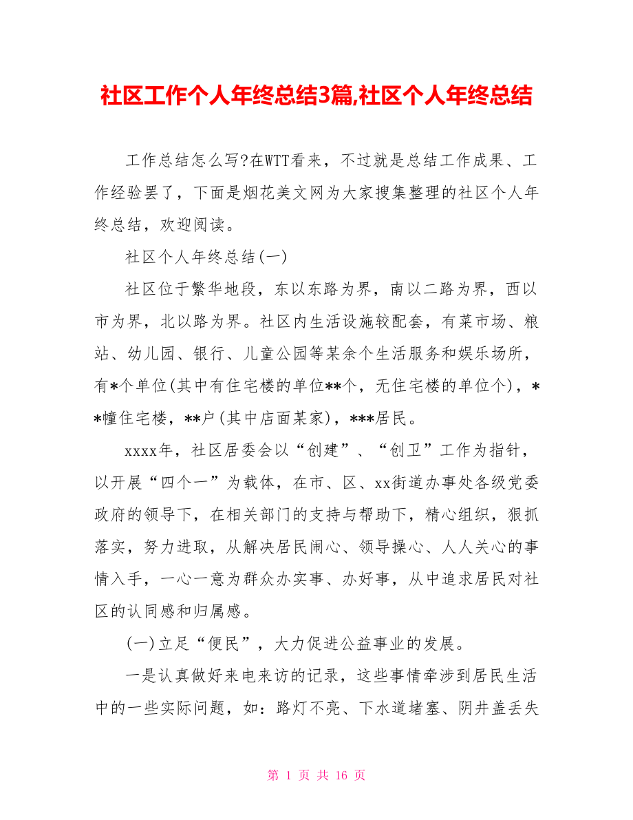 社区工作个人年终总结3篇,社区个人年终总结.doc_第1页