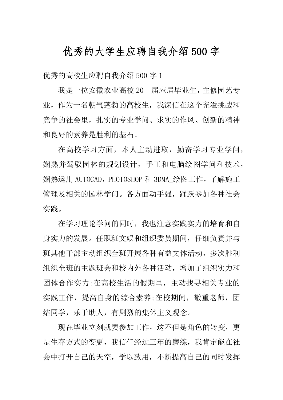 优秀的大学生应聘自我介绍500字精编.docx_第1页