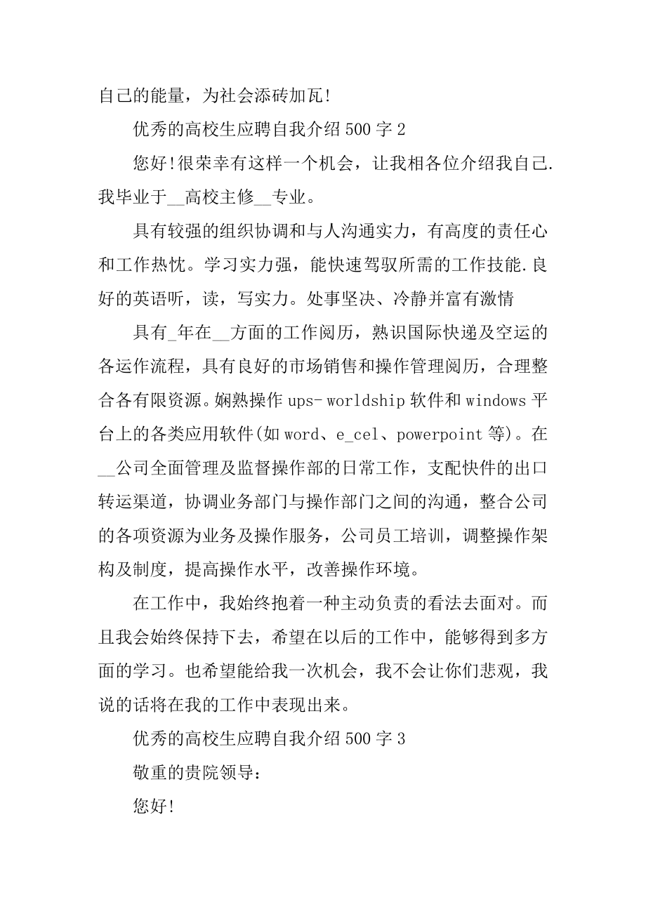 优秀的大学生应聘自我介绍500字精编.docx_第2页