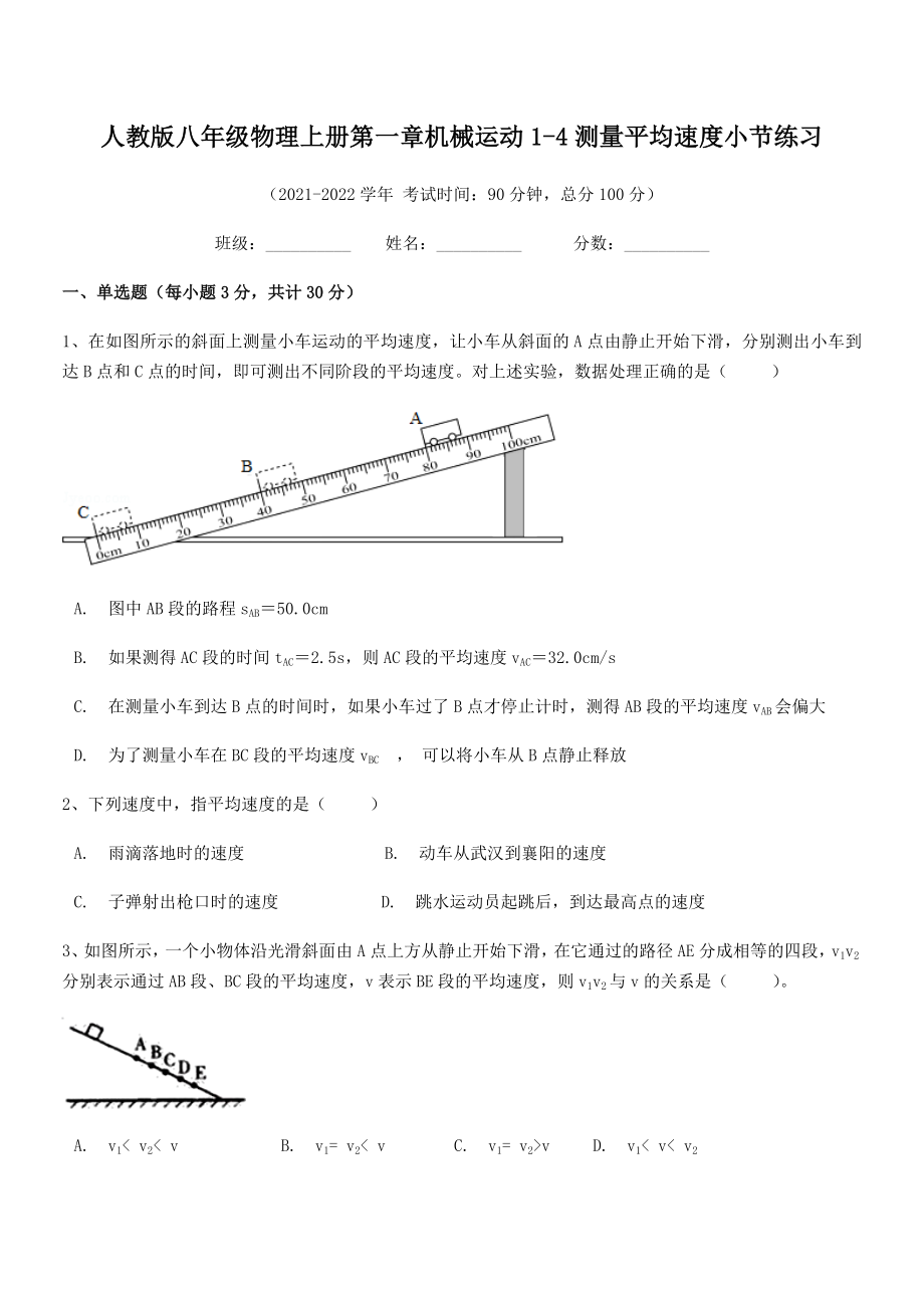 精品解析：最新人教版八年级物理上册第一章机械运动1-4测量平均速度小节练习(人教).docx_第2页