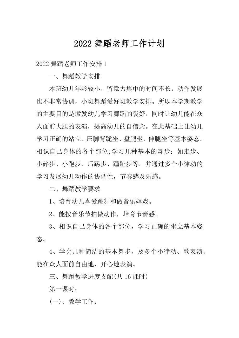 2022舞蹈老师工作计划汇编.docx_第1页