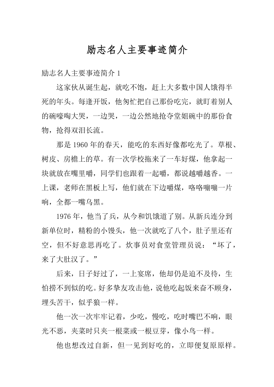 励志名人主要事迹简介精编.docx_第1页