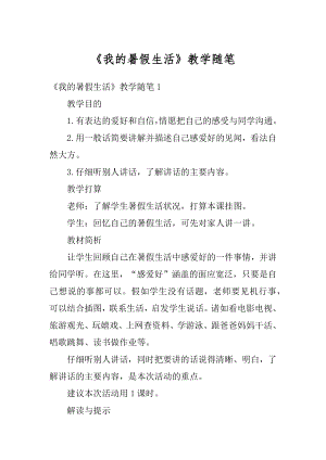 《我的暑假生活》教学随笔优质.docx