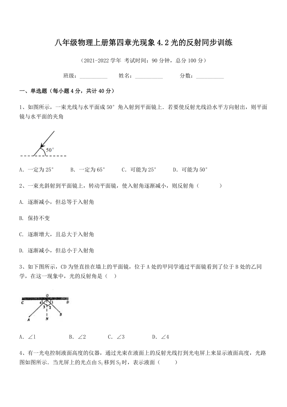 精品试卷：人教版八年级物理上册第四章光现象4.2光的反射同步训练试卷(名师精选).docx_第2页