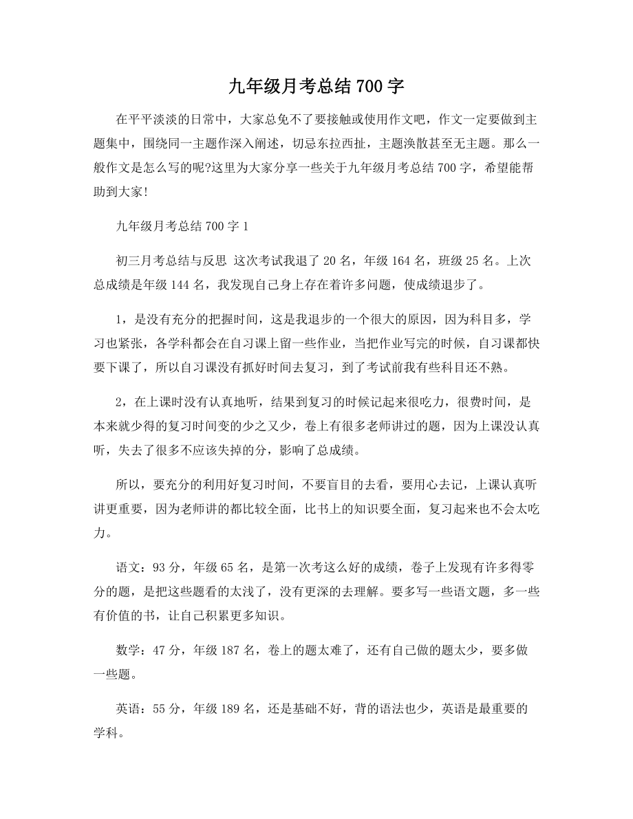 九年级月考总结700字.docx_第1页