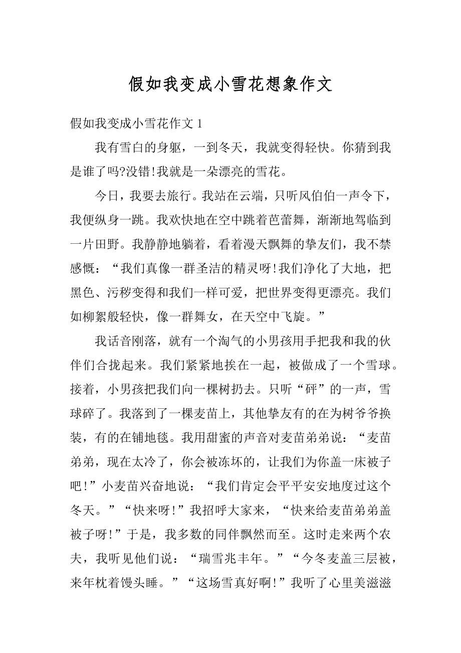 假如我变成小雪花想象作文汇总.docx_第1页