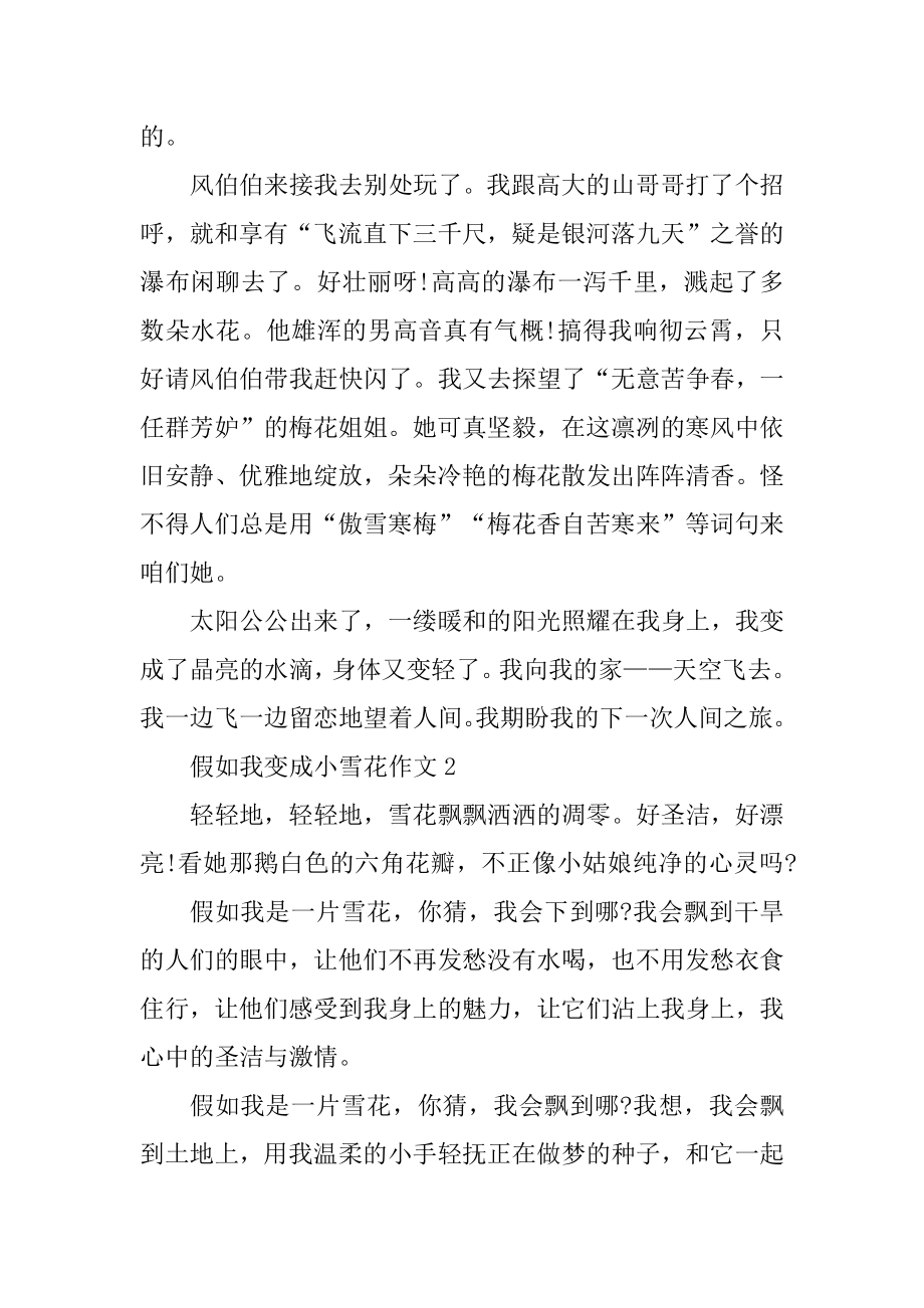 假如我变成小雪花想象作文汇总.docx_第2页