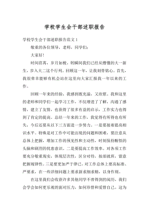 学校学生会干部述职报告汇编.docx