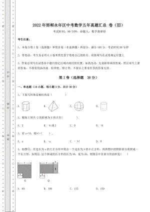 真题汇总2022年邯郸永年区中考数学五年真题汇总-卷(Ⅲ)(含答案详解).docx