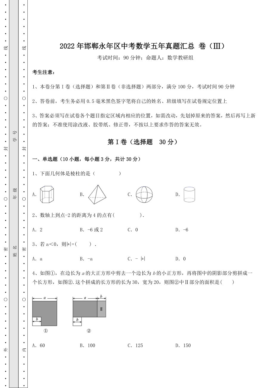 真题汇总2022年邯郸永年区中考数学五年真题汇总-卷(Ⅲ)(含答案详解).docx_第1页