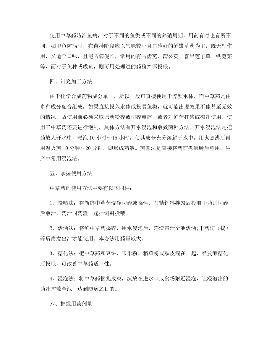 中草药防治鱼病八项注意.docx_第2页