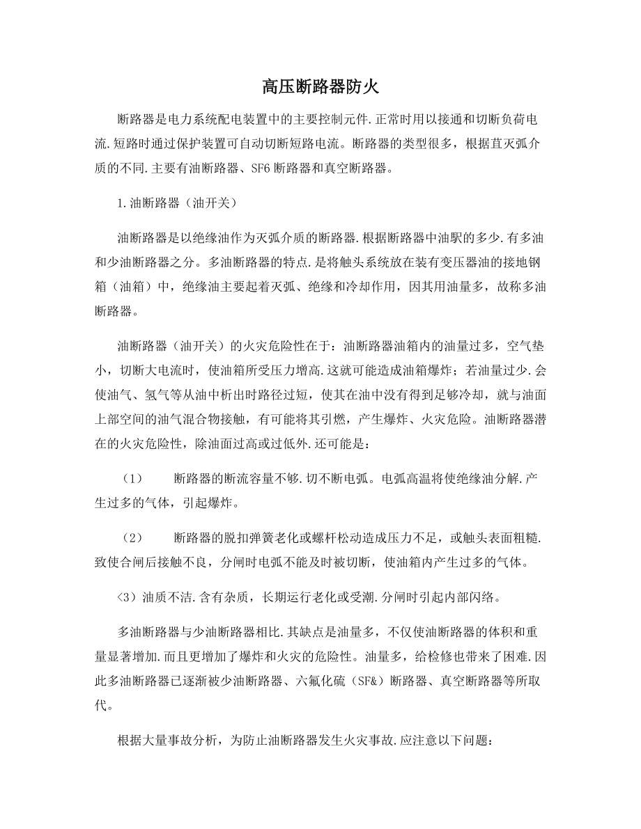 高压断路器防火.docx_第1页