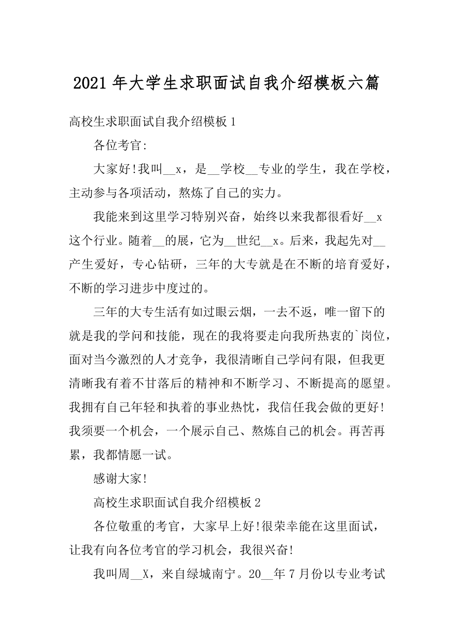 2021年大学生求职面试自我介绍模板六篇范文.docx_第1页