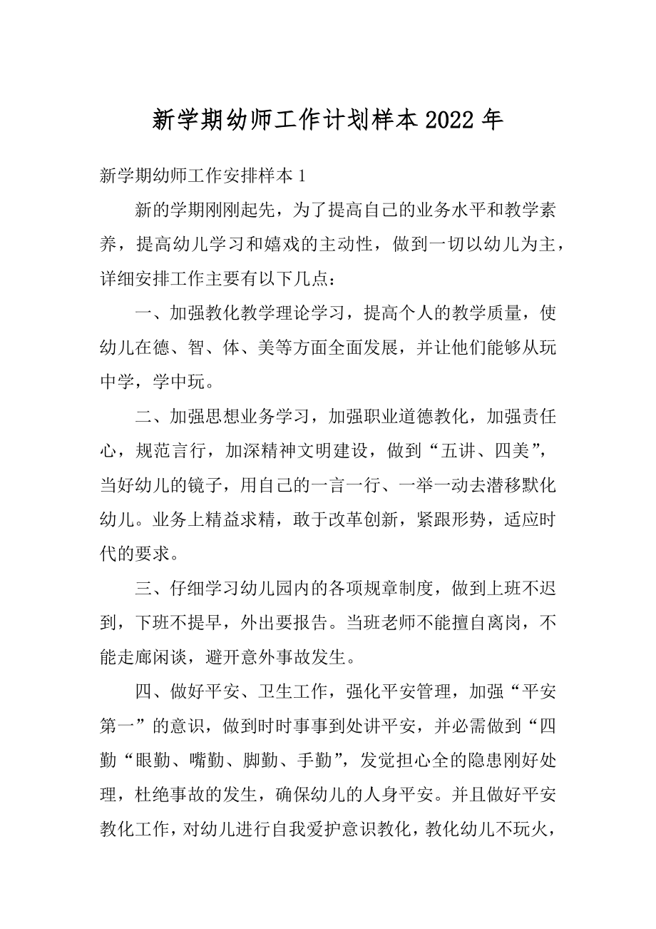 新学期幼师工作计划样本2022年精选.docx_第1页