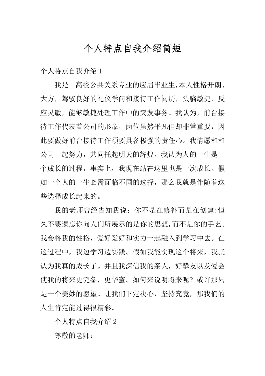 个人特点自我介绍简短汇总.docx_第1页