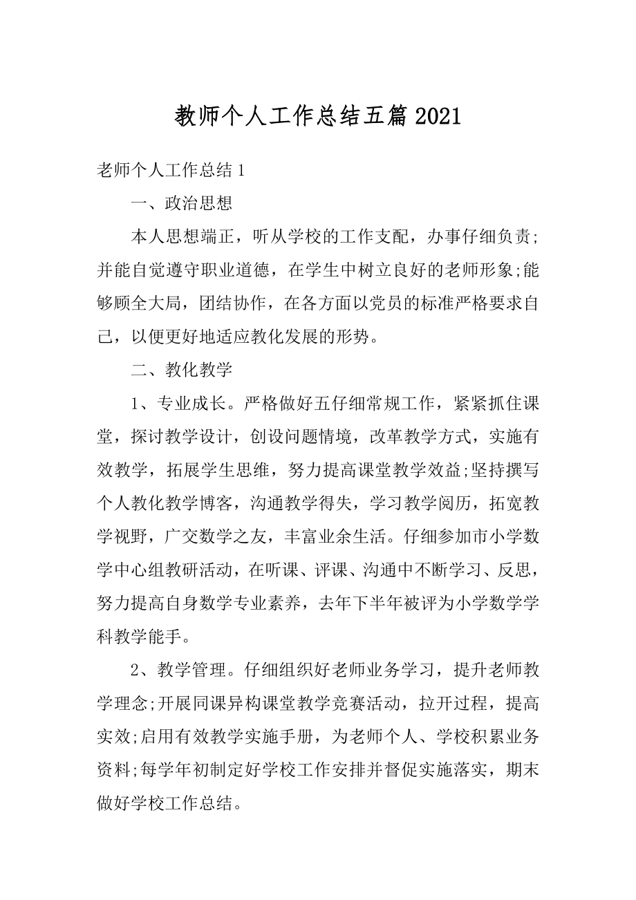 教师个人工作总结五篇优质.docx_第1页