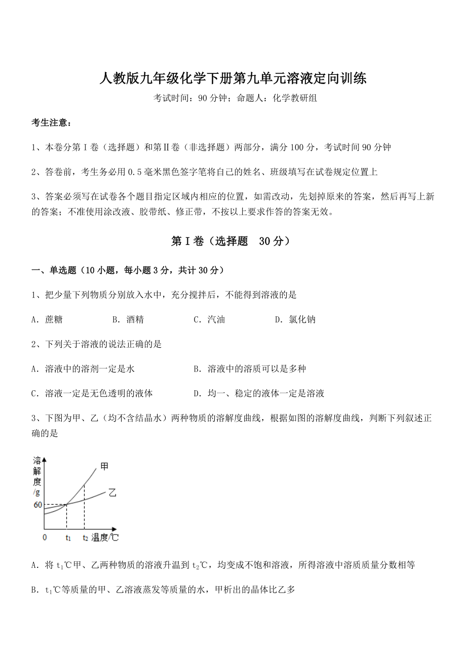 难点解析：人教版九年级化学下册第九单元溶液定向训练试题.docx_第1页