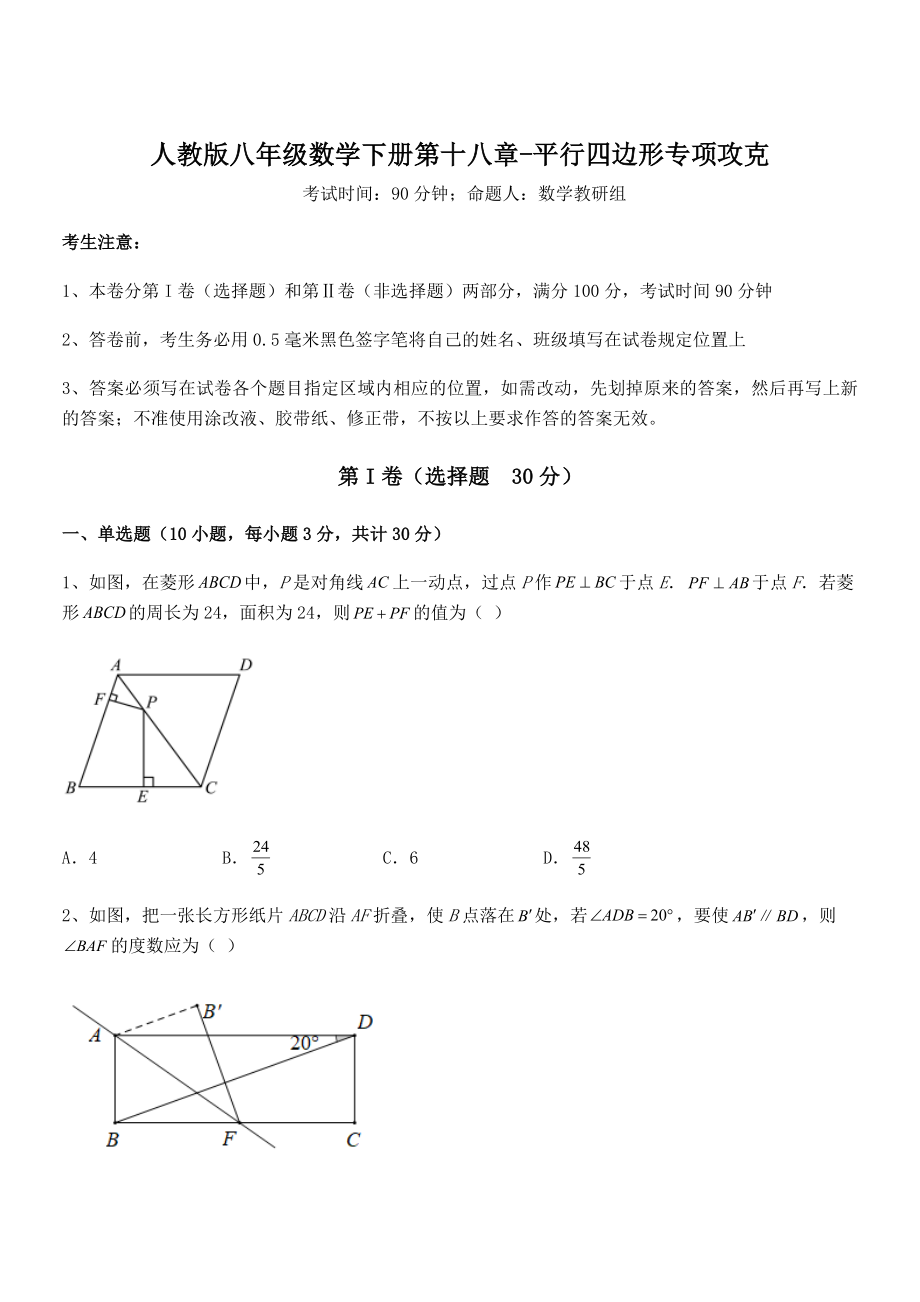 2022年最新人教版八年级数学下册第十八章-平行四边形专项攻克试卷(名师精选).docx_第1页