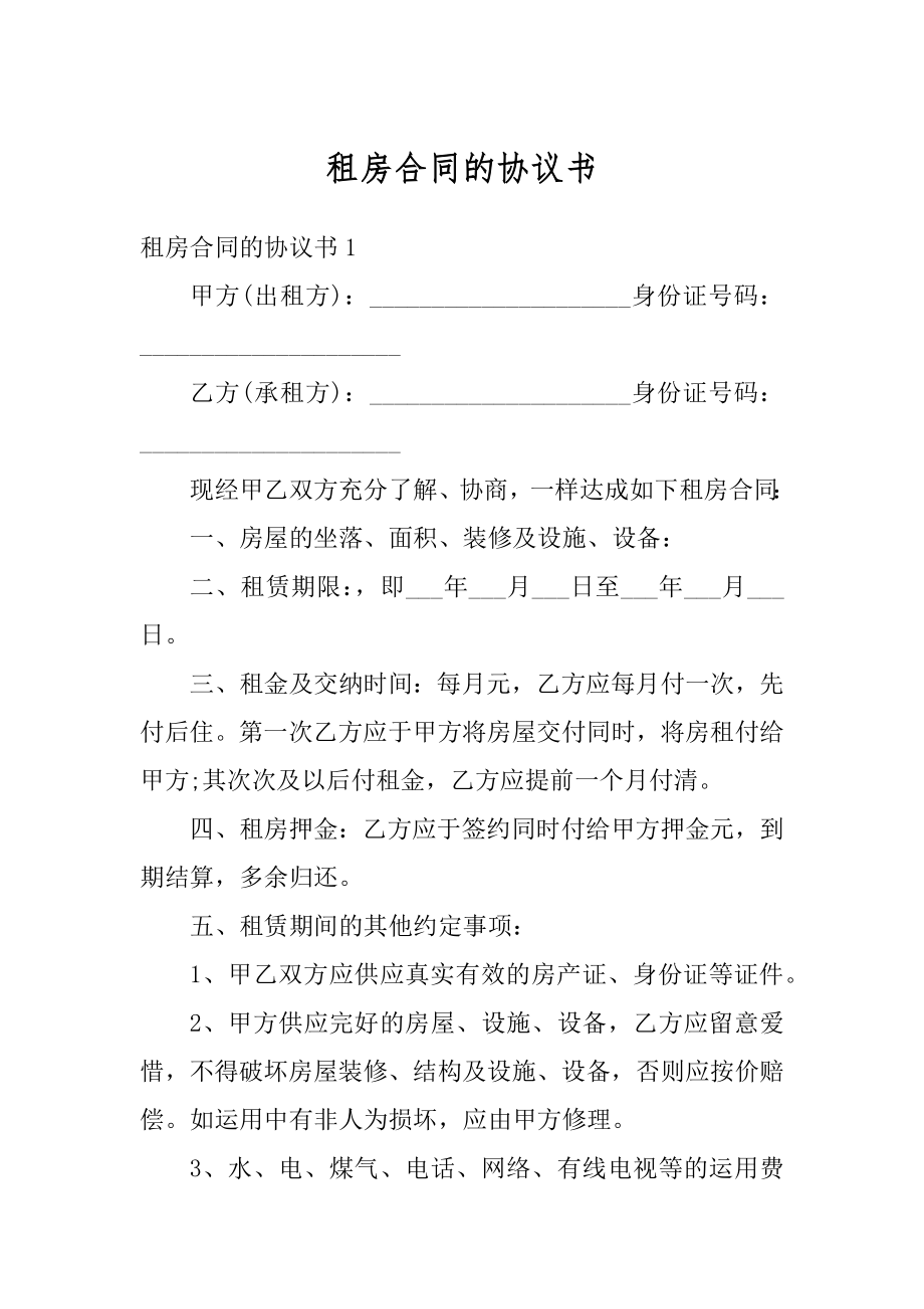 租房合同的协议书汇总.docx_第1页