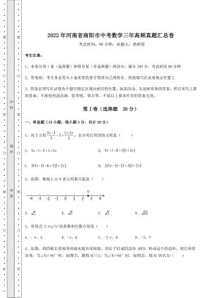 中考强化训练2022年河南省南阳市中考数学三年高频真题汇总卷(含答案及解析).docx