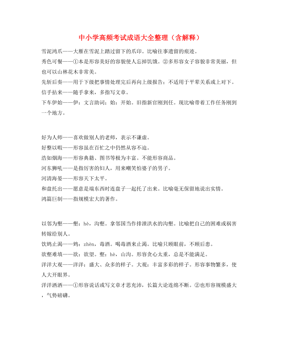 最新整理：中学常考高频成语重点学习资料大全.docx_第1页