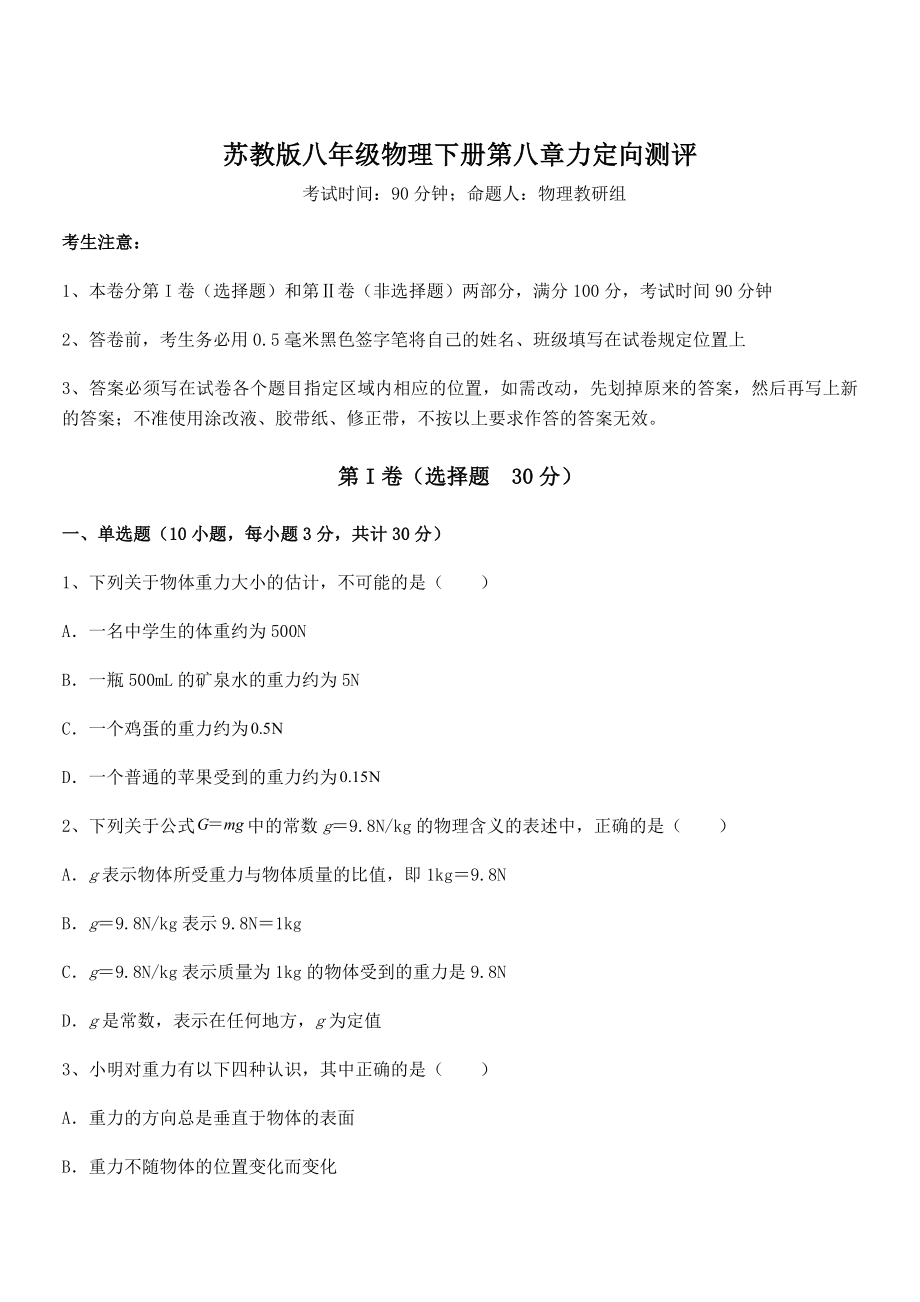 2022年苏教版八年级物理下册第八章力定向测评试题(名师精选).docx_第1页