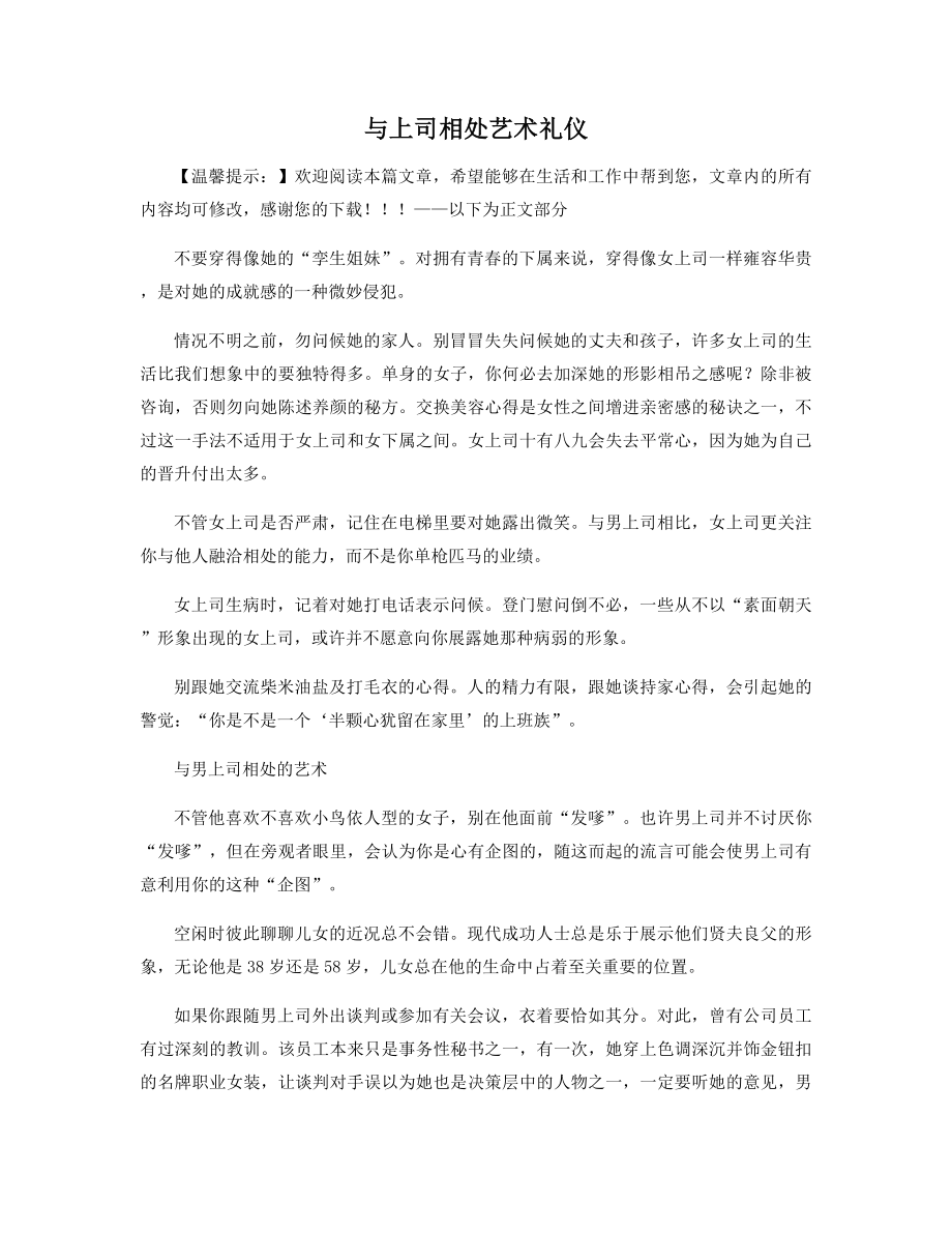 与上司相处艺术礼仪精选.docx_第1页