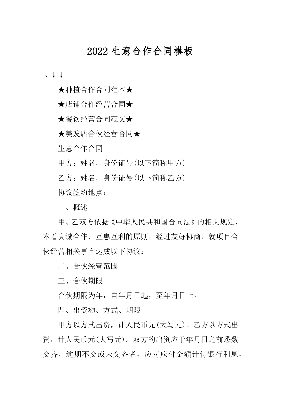 2022生意合作合同模板汇总.docx_第1页