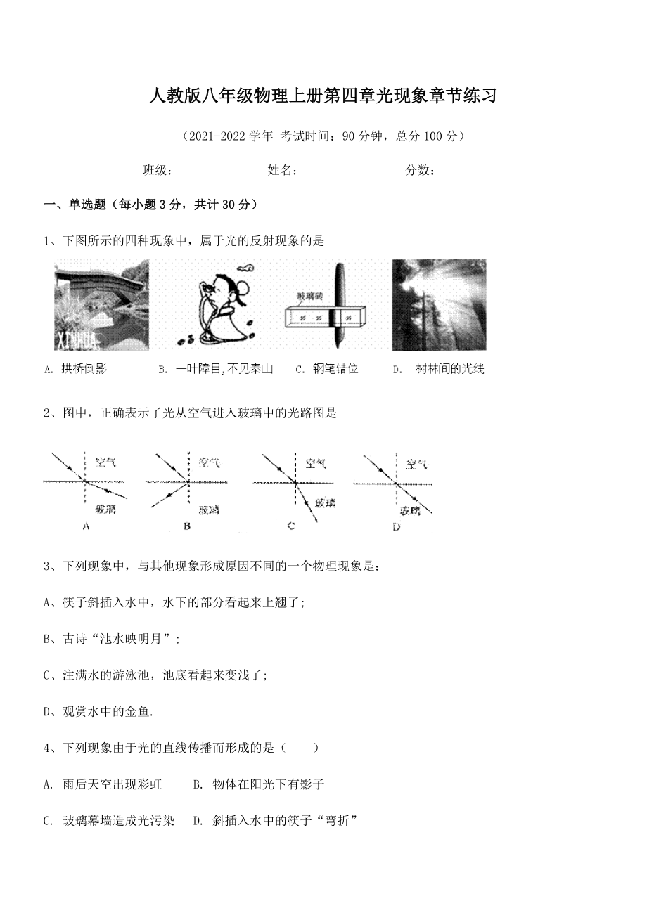 精品试卷：人教版八年级物理上册第四章光现象章节练习试卷(人教版).docx_第2页