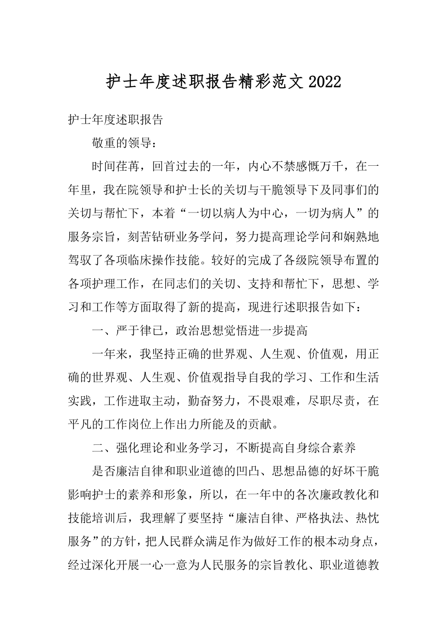 护士年度述职报告精彩范文范例.docx_第1页