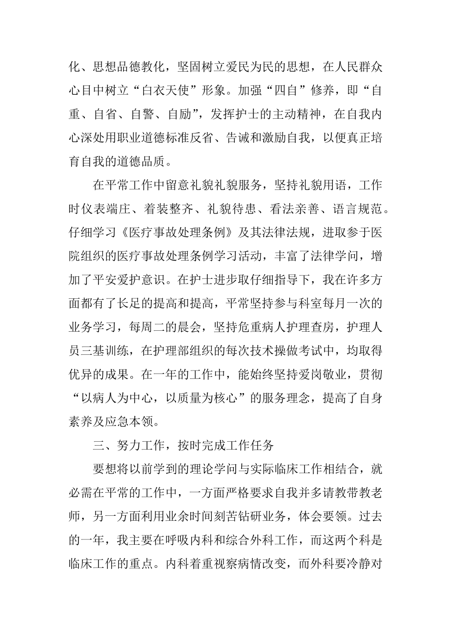 护士年度述职报告精彩范文范例.docx_第2页