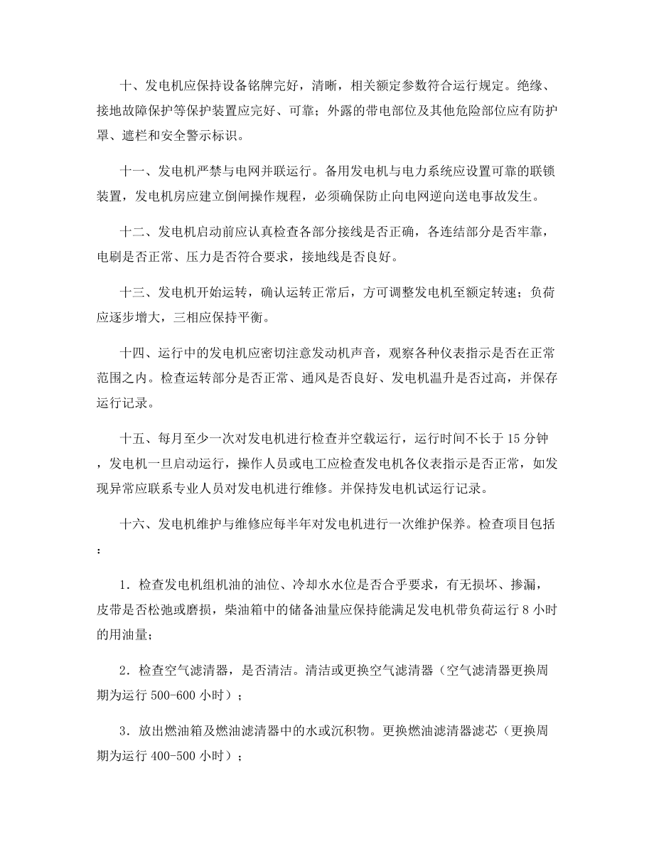 发电机安全运行规程.docx_第2页