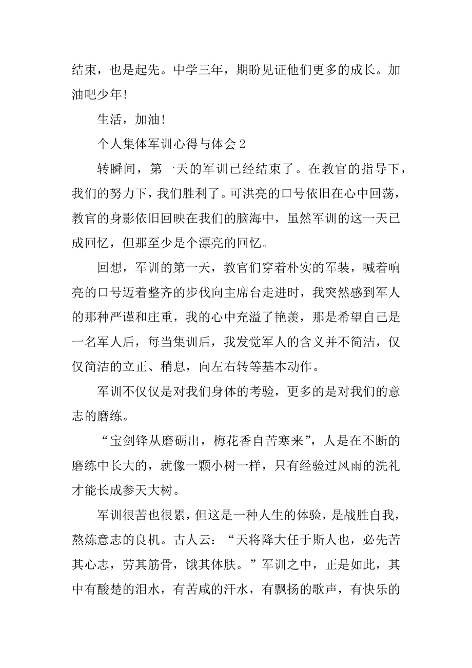 个人集体军训心得与体会范本.docx_第2页