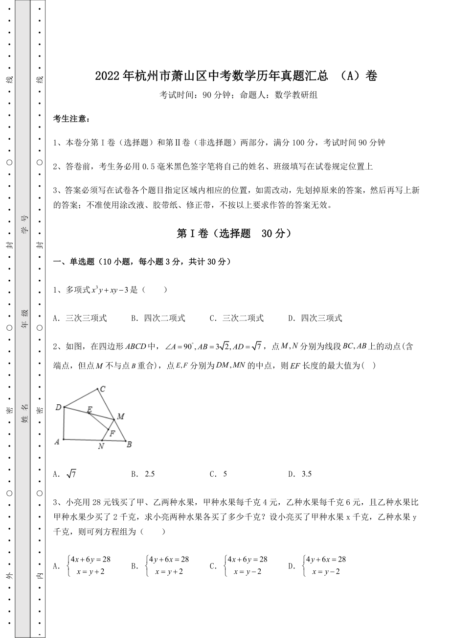 【真题汇编】2022年杭州市萧山区中考数学历年真题汇总-(A)卷(含答案解析).docx_第1页