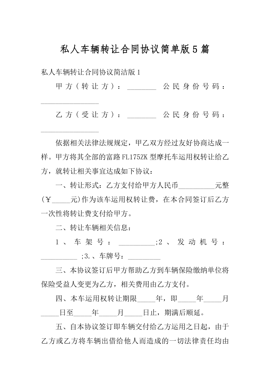 私人车辆转让合同协议简单版5篇例文.docx_第1页