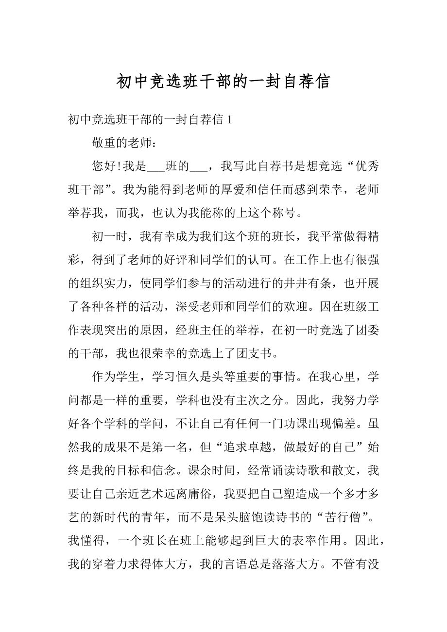 初中竞选班干部的一封自荐信汇编.docx_第1页