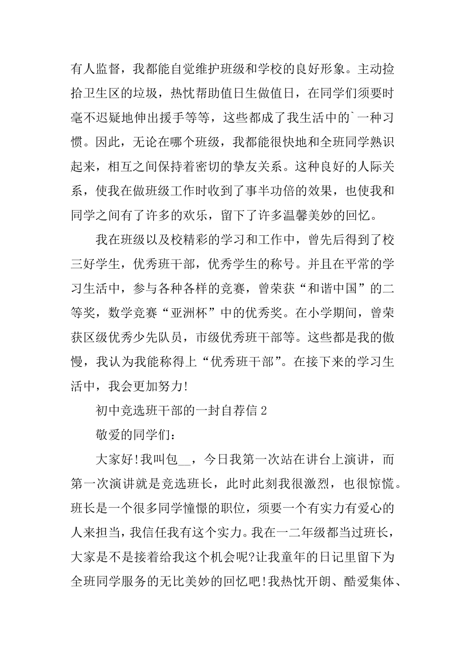 初中竞选班干部的一封自荐信汇编.docx_第2页