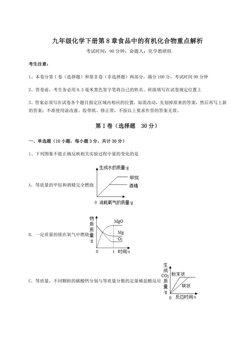 基础强化沪教版(全国)九年级化学下册第8章食品中的有机化合物重点解析试卷(含答案详解).docx_第1页