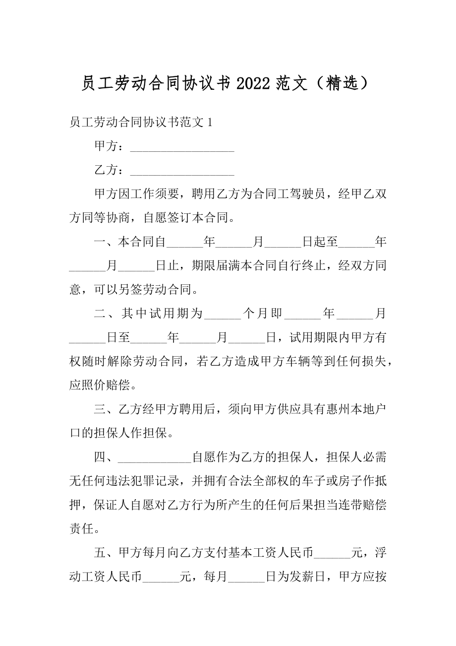 员工劳动合同协议书2022范文（精选）范例.docx_第1页