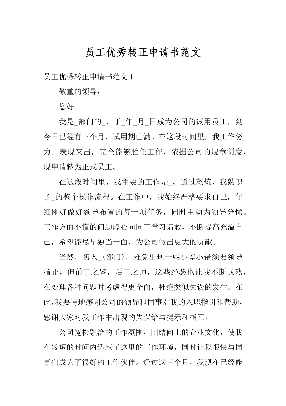 员工优秀转正申请书范文汇编.docx_第1页